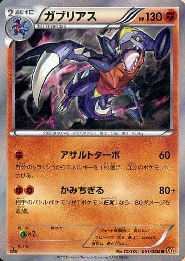[R] 051/080 ガブリアス