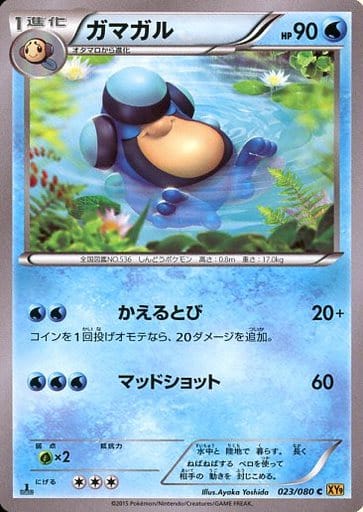 [C] 023/080 ガマガル
