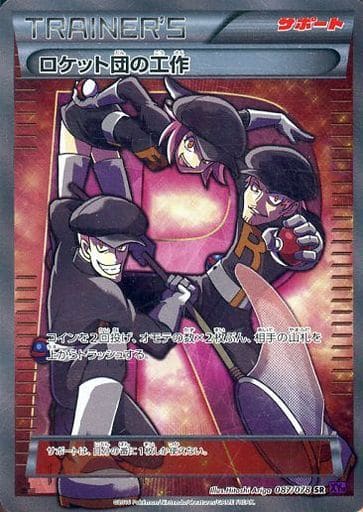 [SR] 087/078 ロケット団の工作