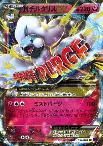 [RR] 054/078 MチルタリスEX