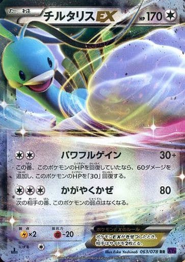 [RR] 063/078 チルタリスEX