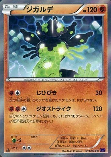 [R] 041/078 ジガルデ