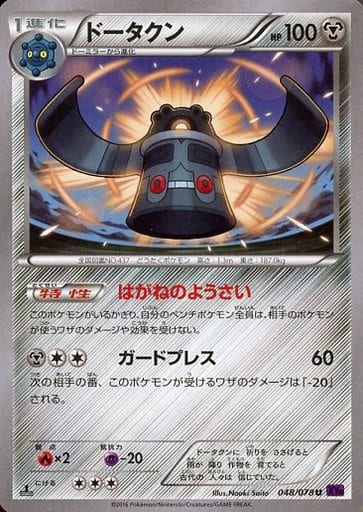 [U] 048/078 ドータクン
