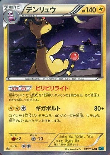 [R] 019/054 デンリュウ