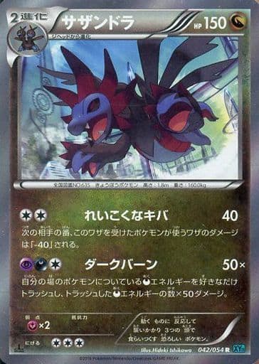 [R] 042/054 サザンドラ
