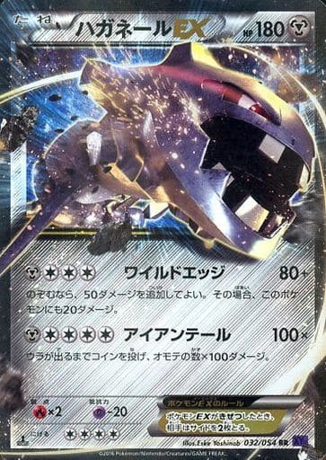 [RR] 032/054 ハガネールEX
