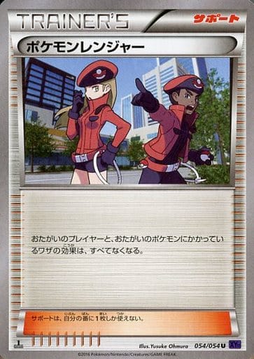 [U] 054/054 ポケモンレンジャー