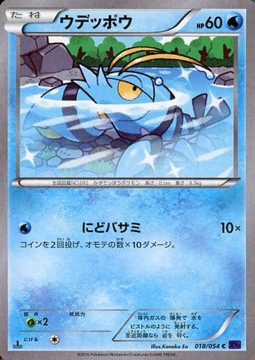 [C] 018/054 ウデッポウ