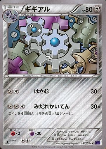 [C] 037/054 ギギアル