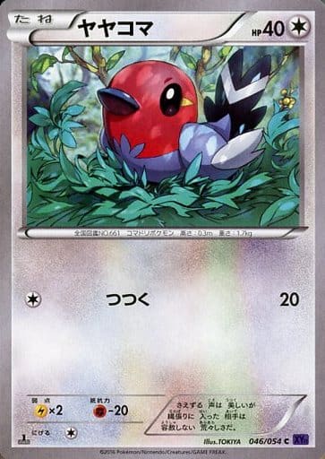 [C] 046/054 ヤヤコマ