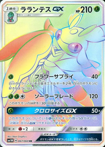[HR] 067/060 ラランテスGX