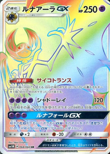 [HR] 068/060 ルナアーラGX