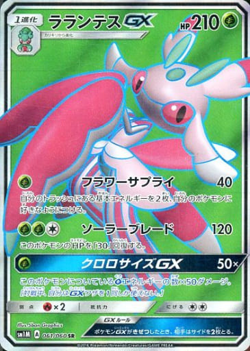 [SR] 061/060 ラランテスGX