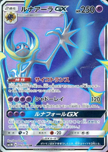 [SR] 062/060 ルナアーラGX