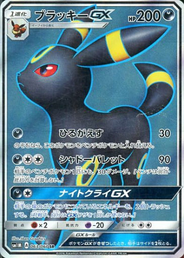 [SR] 063/060 ブラッキーGX