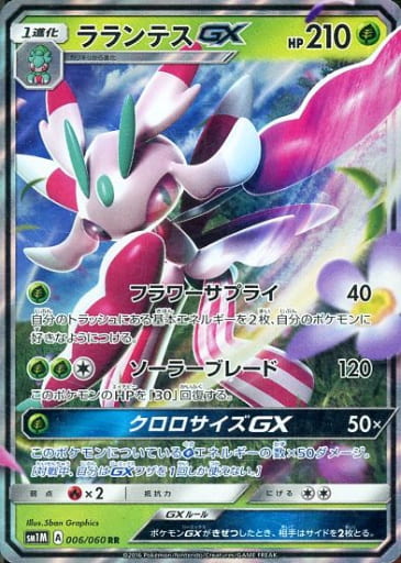 [RR] 006/060 ラランテスGX