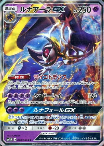[RR] 028/060 ルナアーラGX