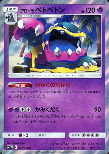 [R] 023/060 アローラベトベトン