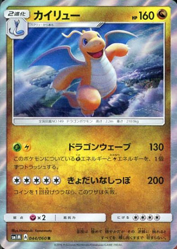 [R] 044/060 カイリュー