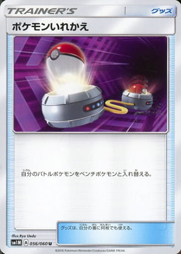 [U] 056/060 ポケモンいれかえ
