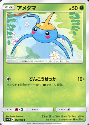 [C] 002/060 アメタマ