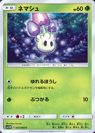 [C] 007/060 ネマシュ