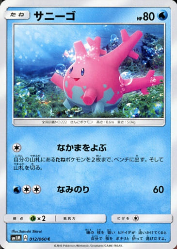 [C] 012/060 サニーゴ