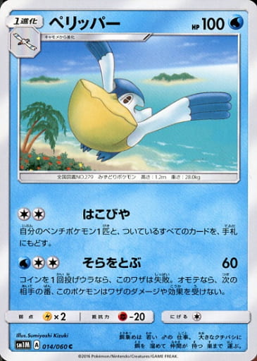 [C] 014/060 ペリッパー