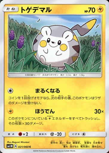 [C] 021/060 トゲデマル