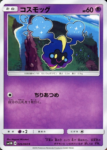 [C] 026/060 コスモッグ