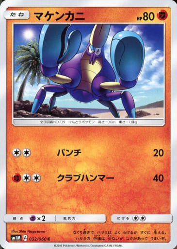 [C] 032/060 マケンカニ