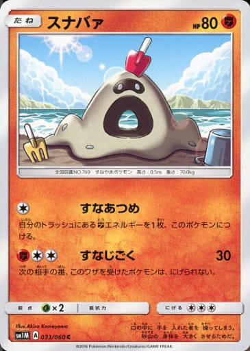 [C] 033/060 スナバァ
