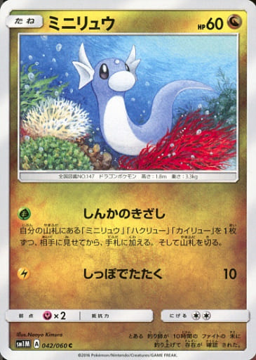 [C] 042/060 ミニリュウ