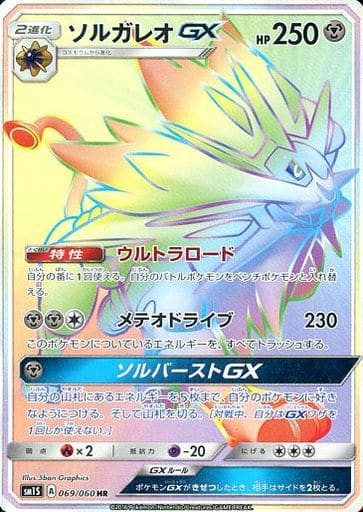 [HR] 069/060 ソルガレオGX
