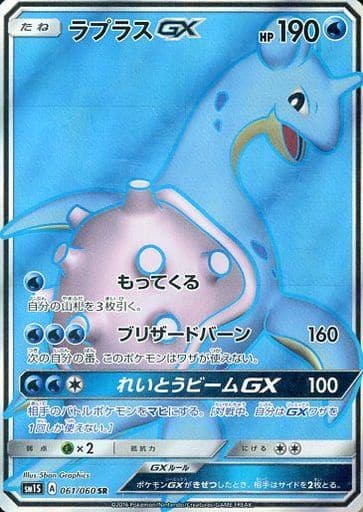 [SR] 061/060 ラプラスGX