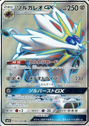 [SR] 063/060 ソルガレオGX