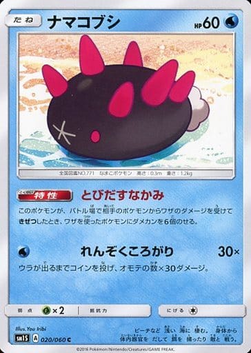 [C] 020/060 ナマコブシ