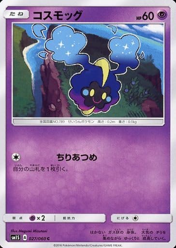 [C] 027/060 コスモッグ