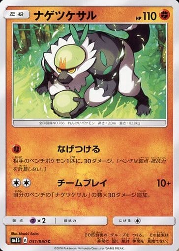 [C] 031/060 ナゲツケサル