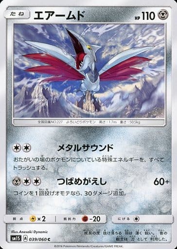[C] 039/060 エアームド