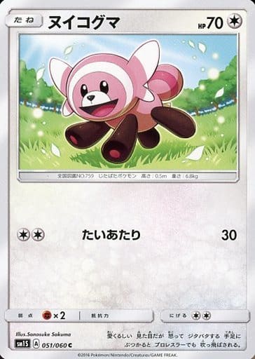 [C] 051/060 ヌイコグマ