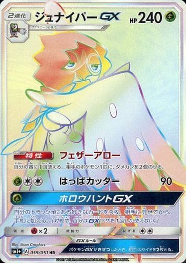 [HR] 059/051 ジュナイパーGX