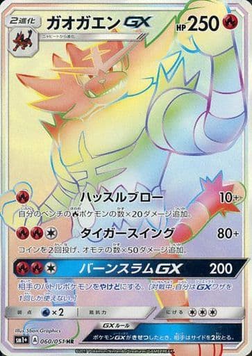 [HR] 060/051 ガオガエンGX