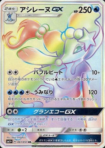 [HR] 061/051 アシレーヌGX
