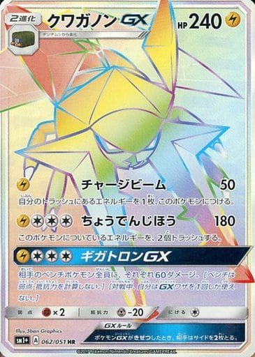 [HR] 062/051 クワガノンGX