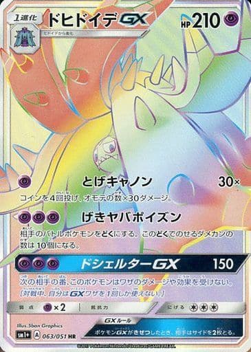 [HR] 063/051 ドヒドイデGX