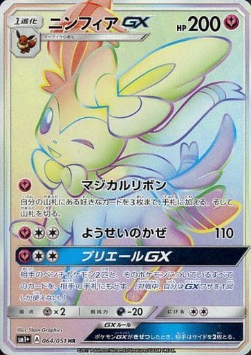 [HR] 064/051 ニンフィアGX