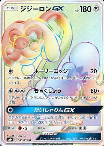 [HR] 065/051 ジジーロンGX