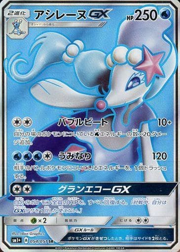 [SR] 054/051 アシレーヌGX