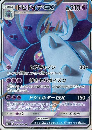[SR] 056/051 ドヒドイデGX